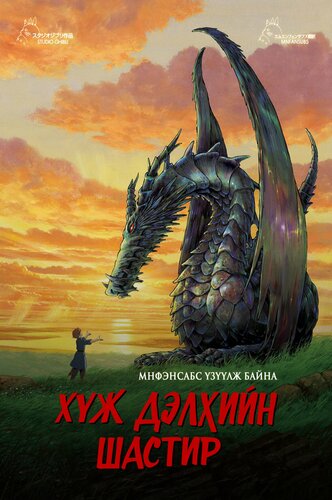 Хүж дэлхийн шастир